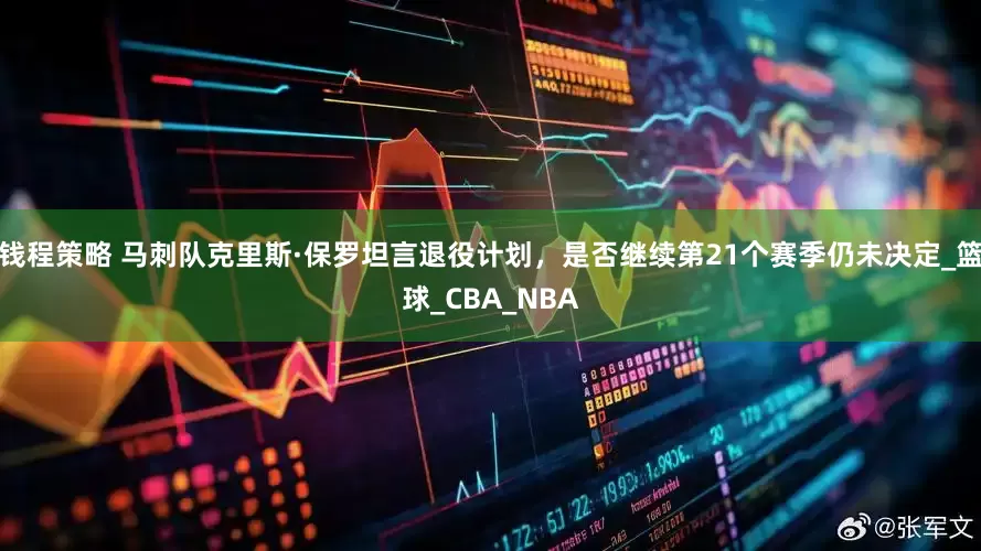 钱程策略 马刺队克里斯·保罗坦言退役计划，是否继续第21个赛季仍未决定_篮球_CBA_NBA