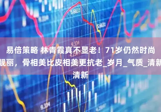 易倍策略 林青霞真不显老！71岁仍然时尚靓丽，骨相美比皮相美更抗老_岁月_气质_清新