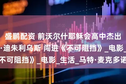 盛鹏配资 前沃尔什耶稣会高中杰出摔跤手约翰尼·迪朱利乌斯 闯进《不可阻挡》_电影_生活_马特·麦克多诺