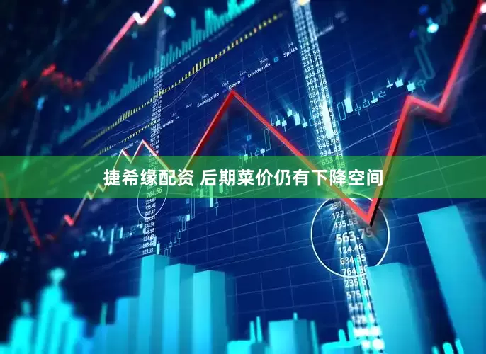 捷希缘配资 后期菜价仍有下降空间