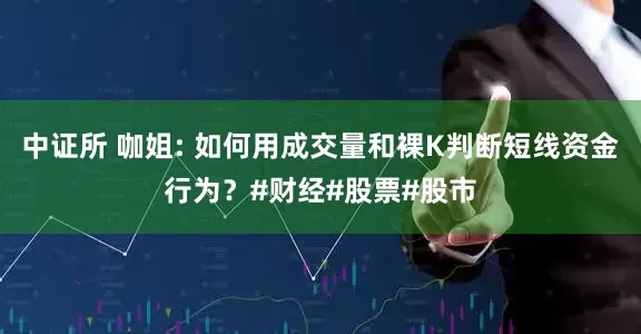 中证所 咖姐: 如何用成交量和裸K判断短线资金行为？#财经#股票#股市