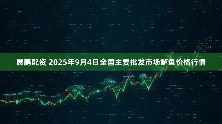 展鹏配资 2025年9月4日全国主要批发市场鲈鱼价格行情