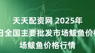 天天配资网 2025年9月4日全国主要批发市场鲅鱼价格行情