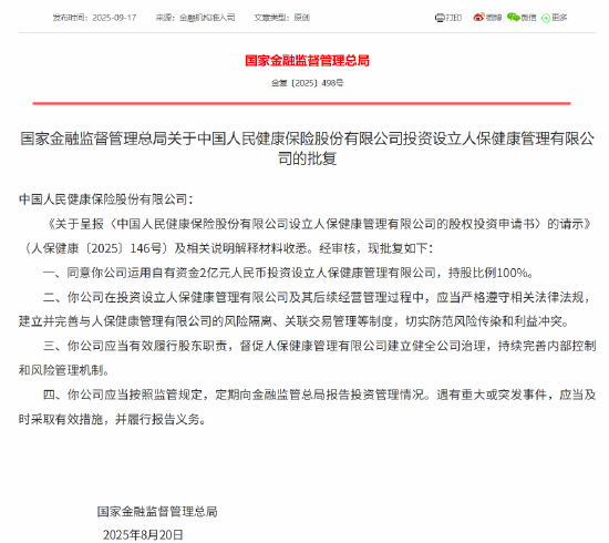 恒正网 人保健康获批运用自有资金2亿元投资设立健康管理子公司 持股比例100%